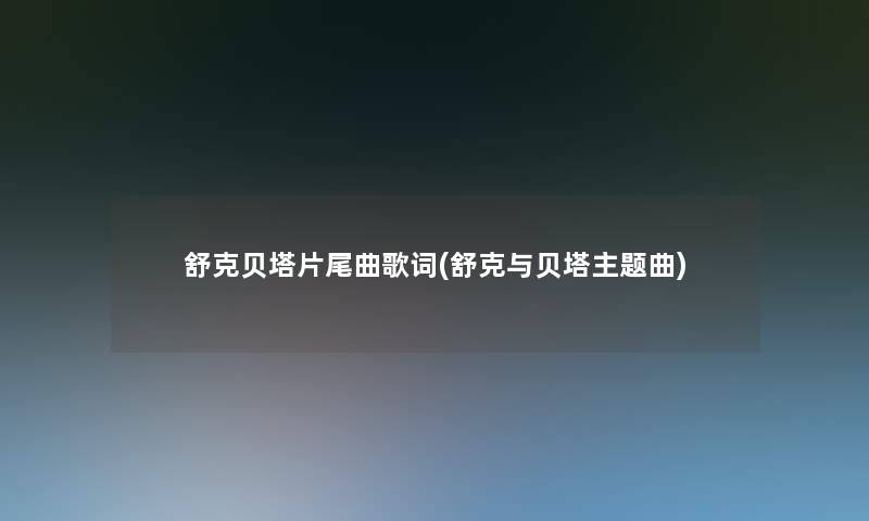 舒克贝塔片尾曲歌词(舒克与贝塔主题曲) 舒克贝塔片尾曲歌词(舒克与贝塔主题曲)