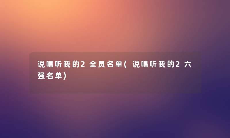 说唱听我的2全员名单(说唱听我的2六强名单)