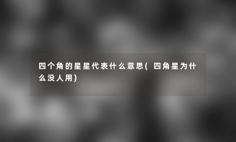 四个角的星星代表什么意思(四角星为什么没人用)