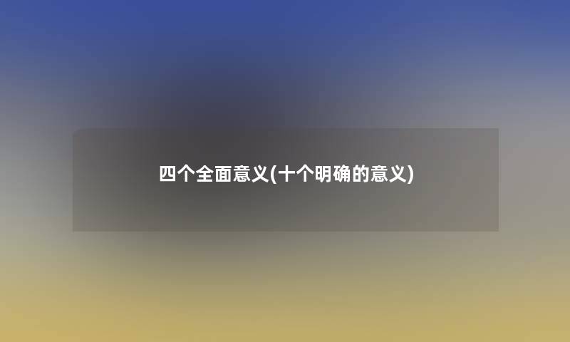 四个全面意义(十个明确的意义)