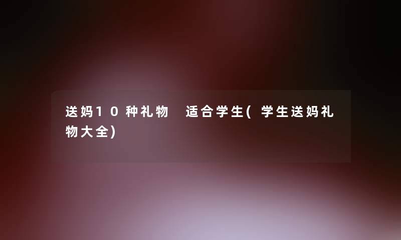 送妈10种礼物 适合学生(学生送妈礼物大全)