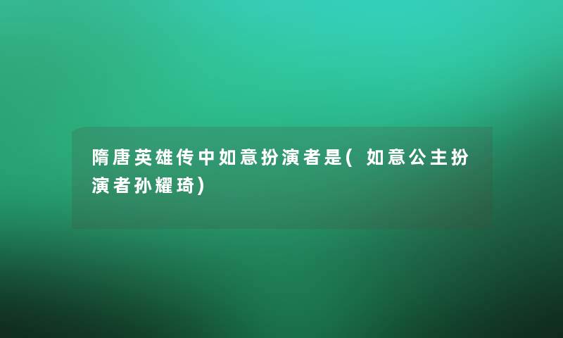 隋唐英雄传中如意扮演者是(如意公主扮演者孙耀琦)