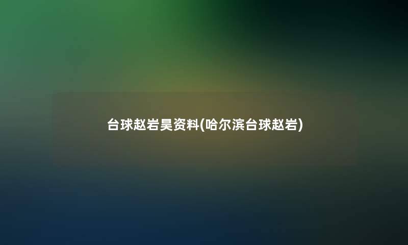 台球赵岩昊资料(哈尔滨台球赵岩)