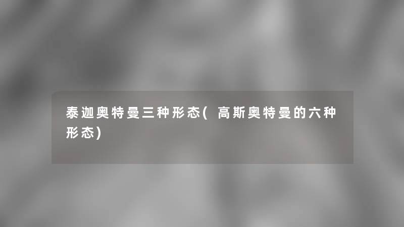 泰迦奥特曼三种形态(高斯奥特曼的六种形态)