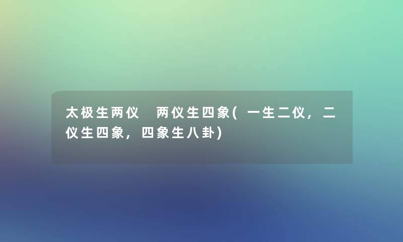 太极生两仪 两仪生四象(一生二仪,二仪生四象,四象生八卦)
