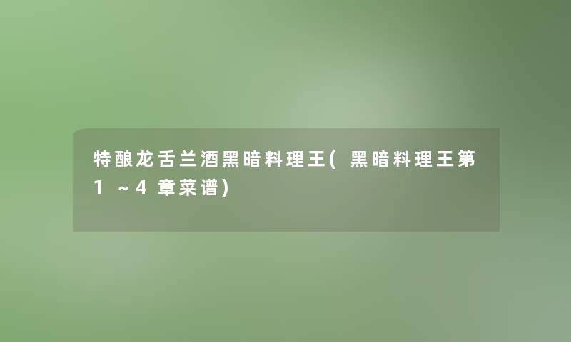 特酿龙舌兰酒黑暗料理王(黑暗料理王第1～4章菜谱)