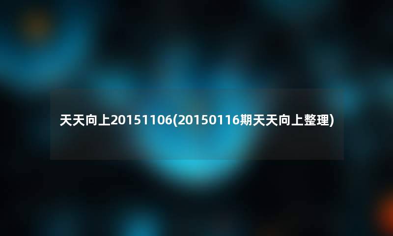 天天向上20151106(20150116期天天向上整理) 天天向上20151106(20150116期天天向上整理)