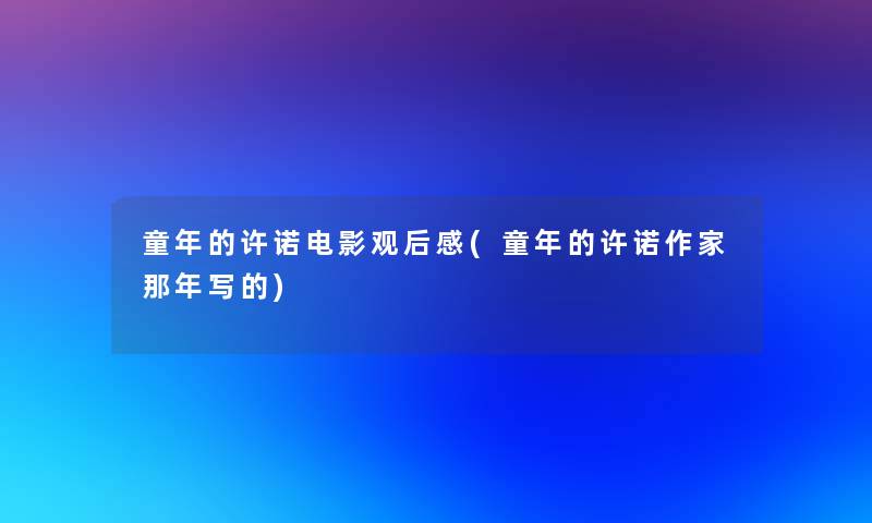童年的许诺电影观后感(童年的许诺作家那年写的)