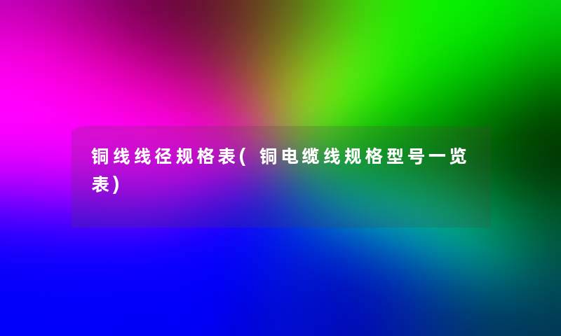 铜线线径规格表(铜电缆线规格型号一览表) 铜线线径规格表(铜电缆线规格型号一览表)