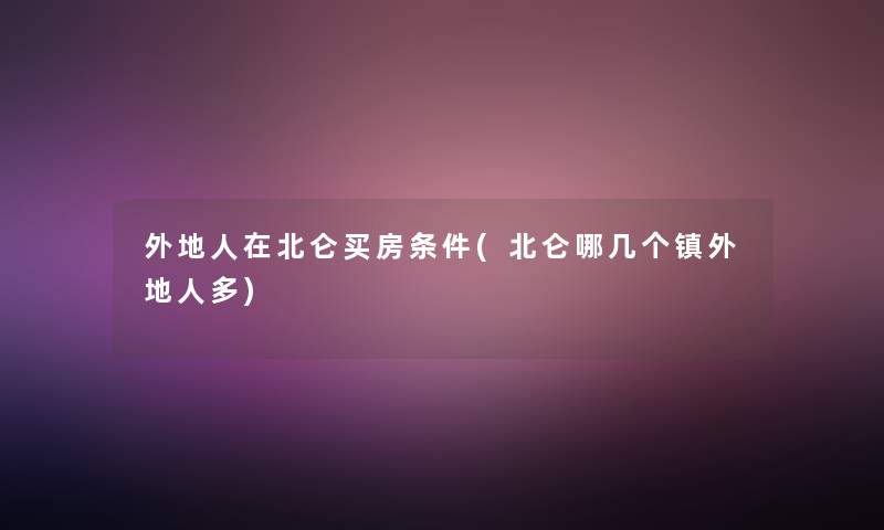 外地人在北仑买房条件(北仑哪几个镇外地人多)
