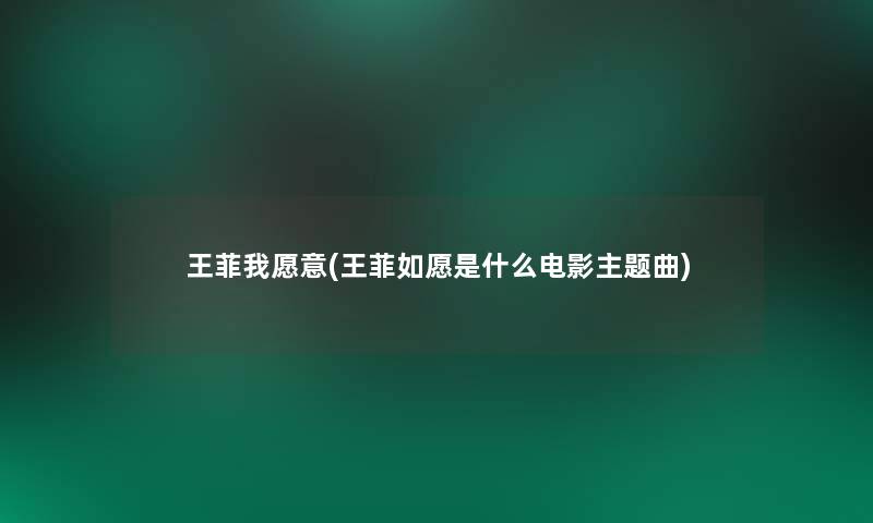 王菲我愿意(王菲如愿是什么电影主题曲)