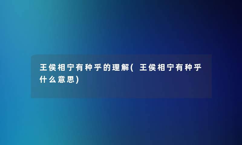 王侯相宁有种乎的理解(王侯相宁有种乎什么意思)