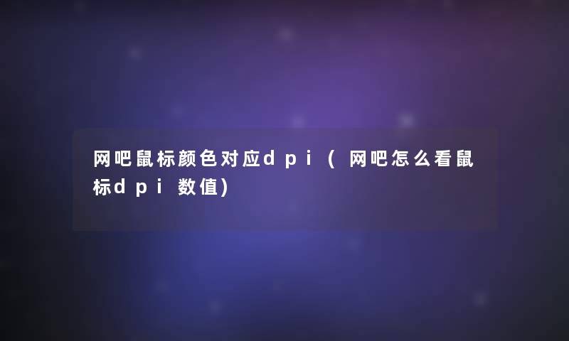 网吧鼠标颜色对应dpi(网吧怎么看鼠标dpi数值) 网吧鼠标颜色对应dpi(网吧怎么看鼠标dpi数值)