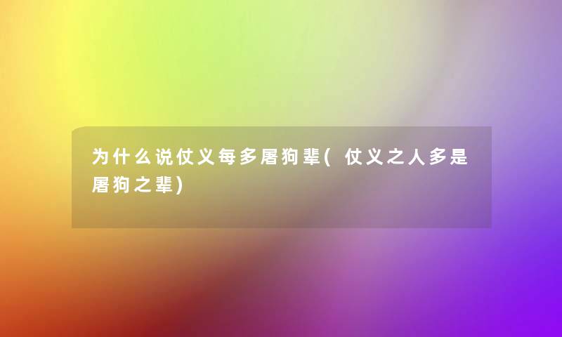 为什么说仗义每多屠狗辈(仗义之人多是屠狗之辈) 为什么说仗义每多屠狗辈(仗义之人多是屠狗之辈)