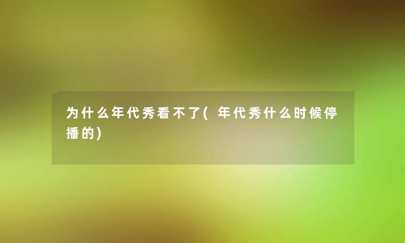为什么年代秀看不了(年代秀什么时候停播的)