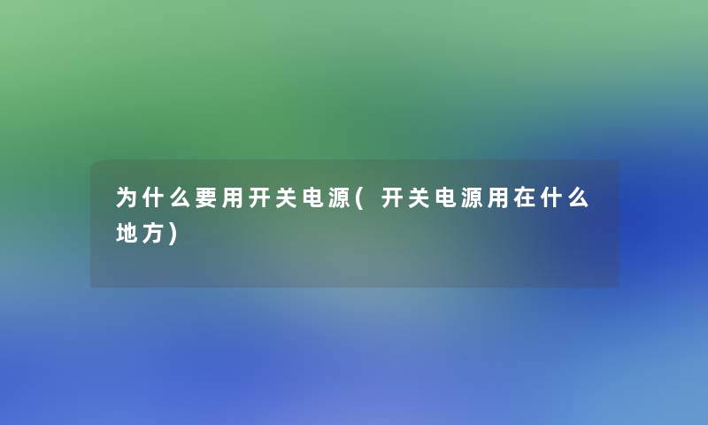 为什么要用开关电源(开关电源用在什么地方)