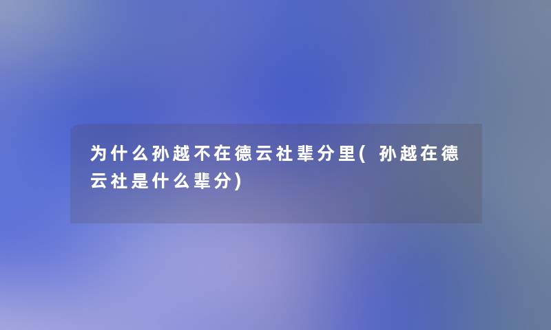 为什么孙越不在德云社辈分里(孙越在德云社是什么辈分)