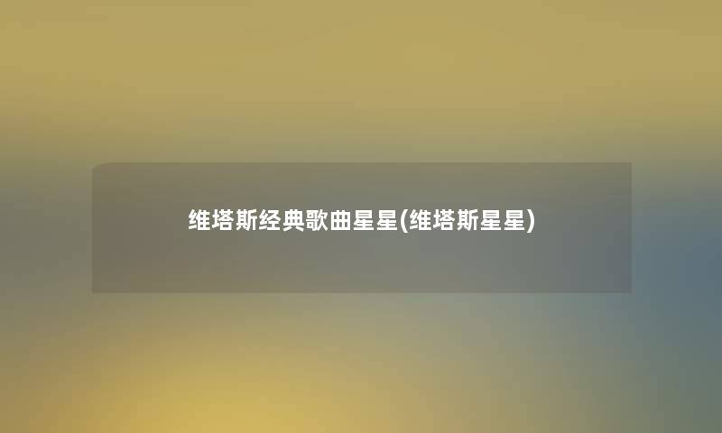 维塔斯经典歌曲星星(维塔斯星星)