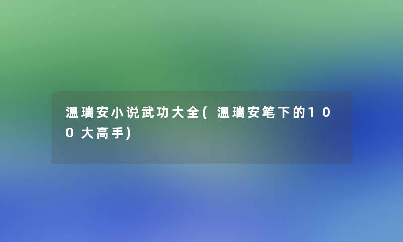温瑞安小说武功大全(温瑞安笔下的100大高手) 温瑞安小说武功大全(温瑞安笔下的100大高手)