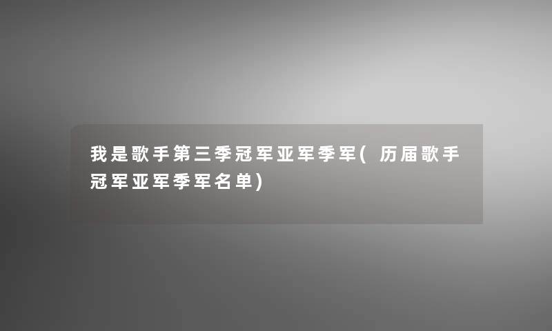 我是歌手第三季冠军亚军季军(历届歌手冠军亚军季军名单) 我是歌手第三季冠军亚军季军(历届歌手冠军亚军季军名单)