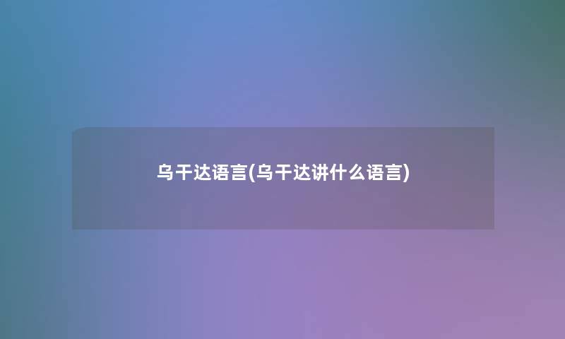 乌干达语言(乌干达讲什么语言)