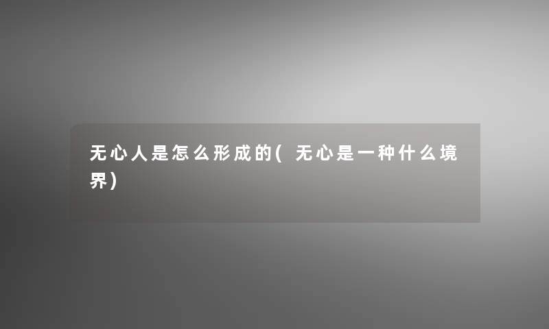 无心人是怎么形成的(无心是一种什么境界)