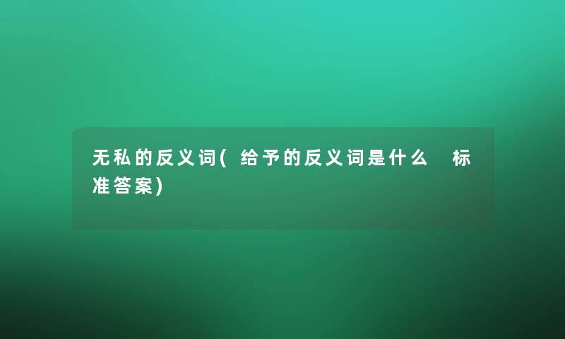 无私的反义词(给予的反义词是什么 标准答案)