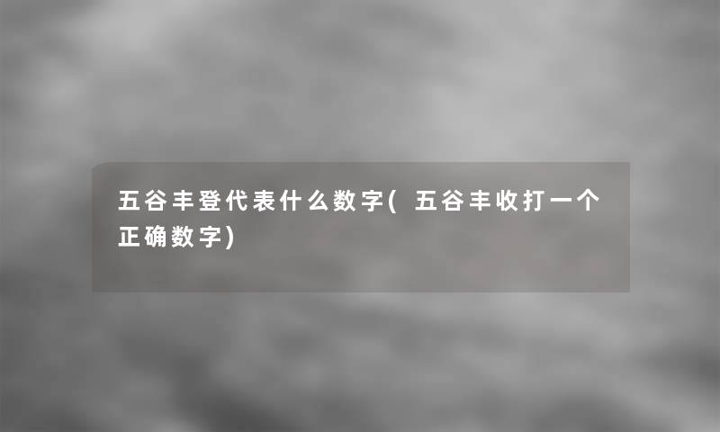 五谷丰登代表什么数字(五谷丰收打一个正确数字)