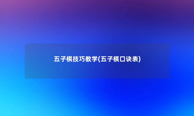 五子棋技巧教学(五子棋口诀表)