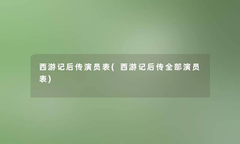 西游记后传演员表(西游记后传整理的演员表)
