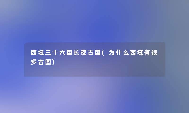 西域三十六国长夜古国(为什么西域有很多古国)