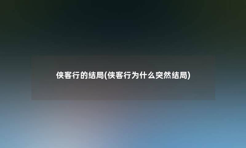 侠客行的结局(侠客行为什么突然结局) 侠客行的结局(侠客行为什么突然结局)