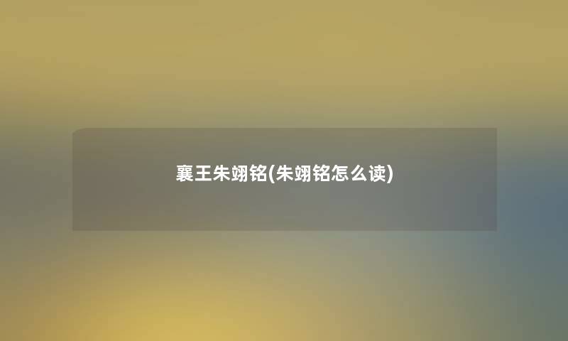 襄王朱翊铭(朱翊铭怎么读)