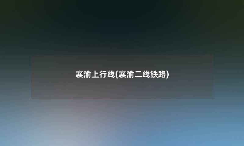 襄渝上行线(襄渝二线铁路)