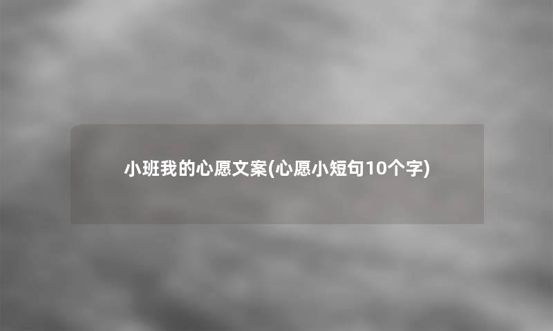小班我的心愿文案(心愿小短句10个字)