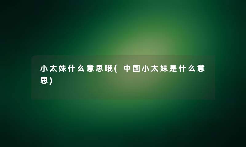 小太妹什么意思哦(中国小太妹是什么意思)