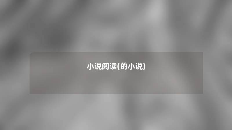 小说阅读(的小说) 小说阅读(的小说)
