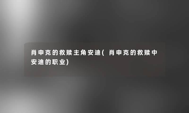肖申克的救赎主角安迪(肖申克的救赎中安迪的职业)
