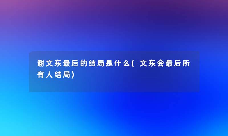 谢文东后的结局是什么(文东会后所有人结局)