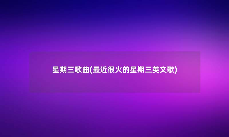 星期三歌曲(近很火的星期三英文歌)