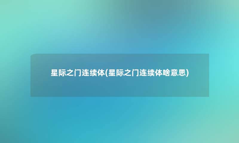 星际之门连续体(星际之门连续体啥意思)