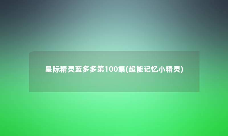 星际精灵蓝多多第100集(超能记忆小精灵) 星际精灵蓝多多第100集(超能记忆小精灵)