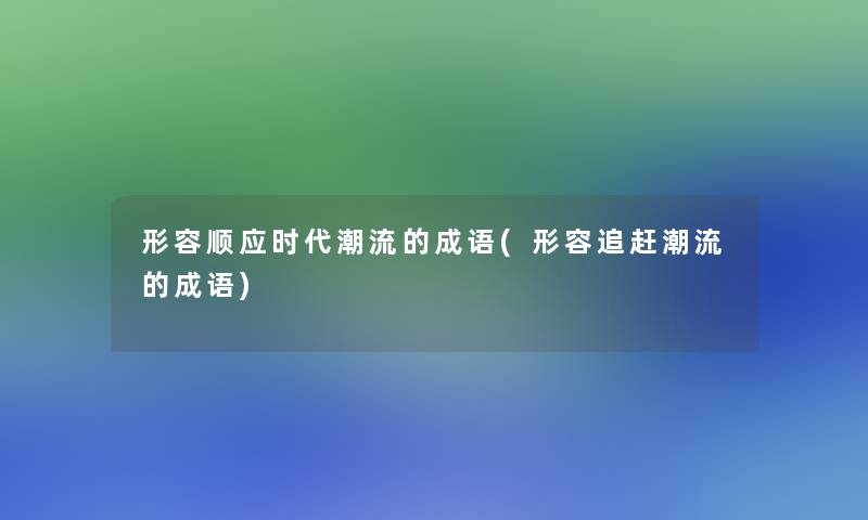 形容顺应时代潮流的成语(形容追赶潮流的成语)