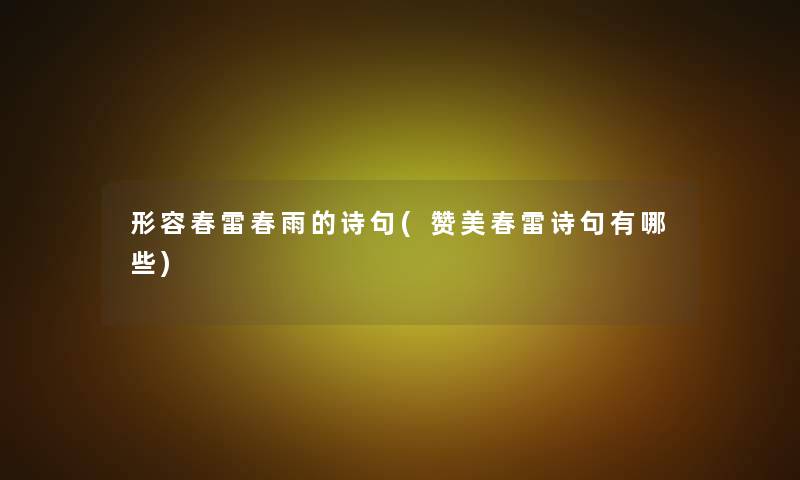 形容春雷春雨的诗句(赞美春雷诗句有哪些)