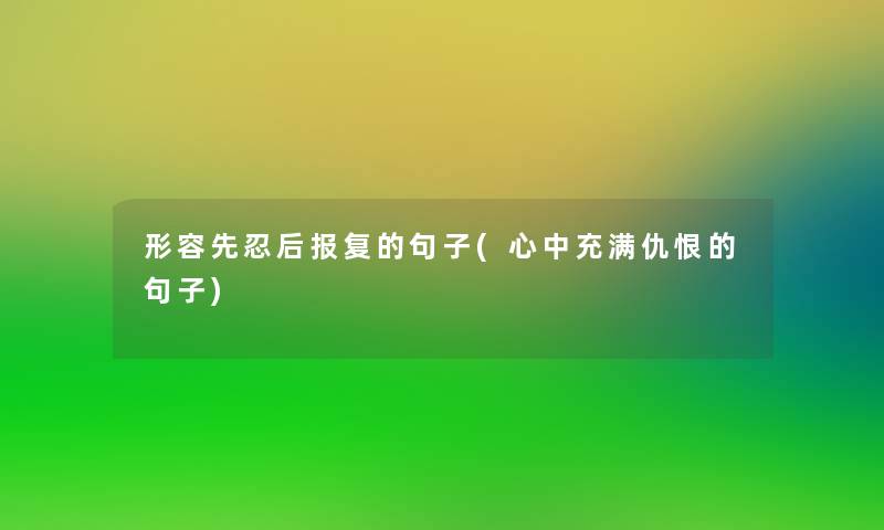 形容先忍后报复的句子(心中充满仇恨的句子)