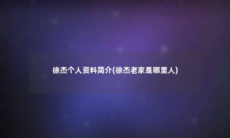 徐杰个人资料简介(徐杰老家是哪里人)