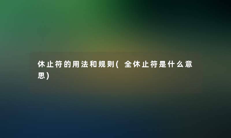 休止符的用法和规则(全休止符是什么意思)