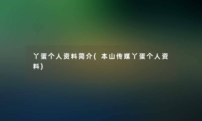 丫蛋个人资料简介(本山传媒丫蛋个人资料)