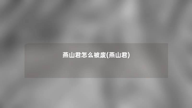 燕山君怎么被废(燕山君)
