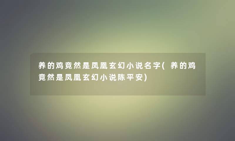 养的鸡竟然是凤凰玄幻小说名字(养的鸡竟然是凤凰玄幻小说陈平安)